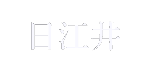 日江井