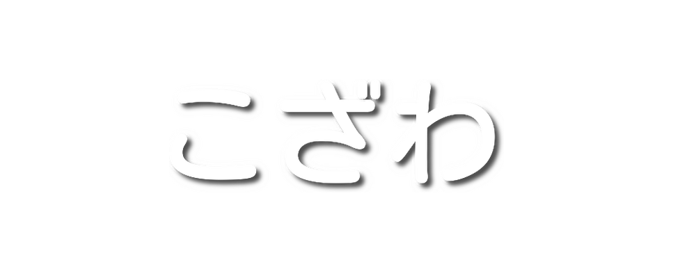 道の駅